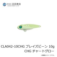 浜田商会　CLA042-10CHG ブレイズビーン 10g CHG チャートグロー