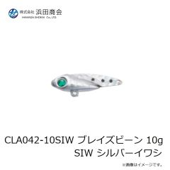 浜田商会　CLA042-10SIW ブレイズビーン 10g SIW シルバーイワシ