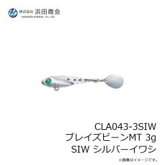 浜田商会　CLA043-3SIW ブレイズビーンMT 3g SIW シルバーイワシ