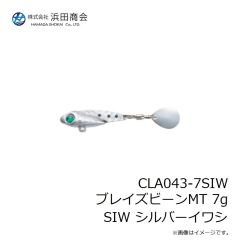 浜田商会　CLA043-7SIW ブレイズビーンMT 7g SIW シルバーイワシ