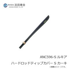 浜田商会　ANC596-S ルキア ハードロッドティップカバー S カーキ