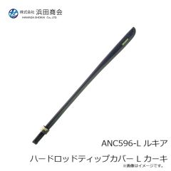 浜田商会　ANC596-L ルキア ハードロッドティップカバー L カーキ