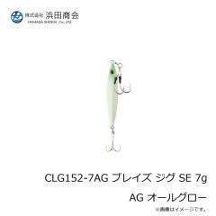 浜田商会　CLG152-7AG ブレイズ ジグ SE 7g AG オールグロー