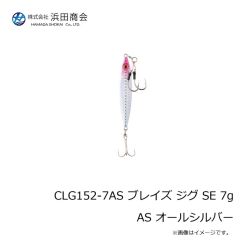 浜田商会　CLG152-7AS ブレイズ ジグ SE 7g AS オールシルバー