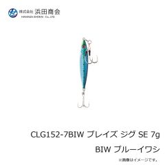 浜田商会　CLG152-7BIW ブレイズ ジグ SE 7g BIW ブルーイワシ