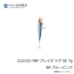 浜田商会　CLG152-7BP ブレイズ ジグ SE 7g BP ブルーピンク