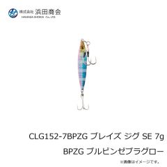 浜田商会　CLG152-7BPZG ブレイズ ジグ SE 7g BPZG ブルピンゼブラグロー