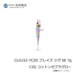 浜田商会　CLG152-7CZG ブレイズ ジグ SE 7g CZG コットンゼブラグロー