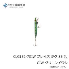 浜田商会　CLG152-7GIW ブレイズ ジグ SE 7g GIW グリーンイワシ