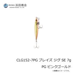 浜田商会　CLG152-7PG ブレイズ ジグ SE 7g PG ピンクゴールド