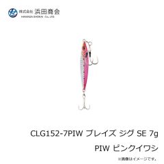 浜田商会　CLG152-7PIW ブレイズ ジグ SE 7g PIW ピンクイワシ