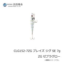 浜田商会　CLG152-7ZG ブレイズ ジグ SE 7g ZG ゼブラグロー