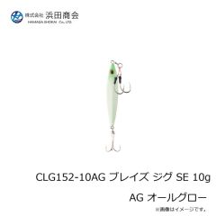 浜田商会　CLG152-10AG ブレイズ ジグ SE 10g AG オールグロー