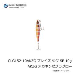 浜田商会　CLG152-10AKZG ブレイズ ジグ SE 10g AKZG アカキンゼブラグロー