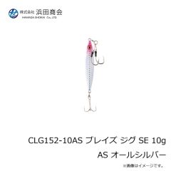 浜田商会　CLG152-10AS ブレイズ ジグ SE 10g AS オールシルバー