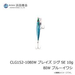 浜田商会　CLG152-10BIW ブレイズ ジグ SE 10g BIW ブルーイワシ