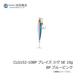 浜田商会　CLG152-10BP ブレイズ ジグ SE 10g BP ブルーピンク
