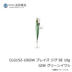 浜田商会　CLG152-10GIW ブレイズ ジグ SE 10g GIW グリーンイワシ