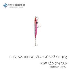浜田商会　CLG152-10PIW ブレイズ ジグ SE 10g PIW ピンクイワシ
