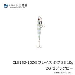 浜田商会　CLG152-10ZG ブレイズ ジグ SE 10g ZG ゼブラグロー
