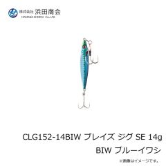 浜田商会　CLG152-14BIW ブレイズ ジグ SE 14g BIW ブルーイワシ