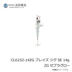 浜田商会　CLG152-14ZG ブレイズ ジグ SE 14g ZG ゼブラグロー
