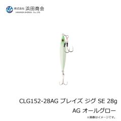 浜田商会　CLG152-28AG ブレイズ ジグ SE 28g AG オールグロー