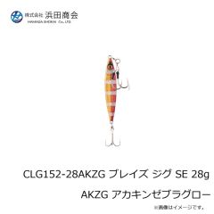浜田商会　CLG152-28AKZG ブレイズ ジグ SE 28g AKZG アカキンゼブラグロー