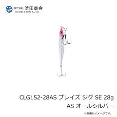 浜田商会　CLG152-28AS ブレイズ ジグ SE 28g AS オールシルバー