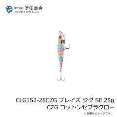 浜田商会　CLG152-28CZG ブレイズ ジグ SE 28g CZG コットンゼブラグロー
