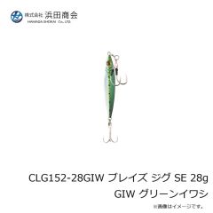 浜田商会　CLG152-28GIW ブレイズ ジグ SE 28g GIW グリーンイワシ