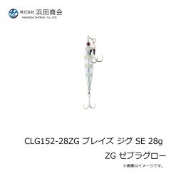 浜田商会　CLG152-28ZG ブレイズ ジグ SE 28g ZG ゼブラグロー
