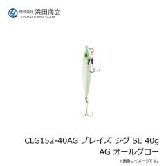 浜田商会　CLG152-40AG ブレイズ ジグ SE 40g AG オールグロー