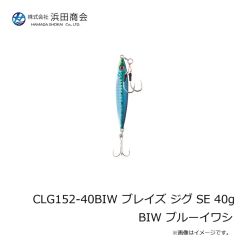 浜田商会　CLG152-40BIW ブレイズ ジグ SE 40g BIW ブルーイワシ