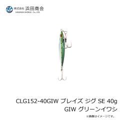 浜田商会　CLG152-40GIW ブレイズ ジグ SE 40g GIW グリーンイワシ