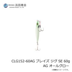 浜田商会　CLG152-60AG ブレイズ ジグ SE 60g AG オールグロー