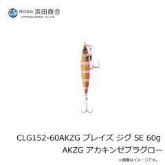 浜田商会　CLG152-60AKZG ブレイズ ジグ SE 60g AKZG アカキンゼブラグロー