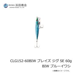 浜田商会　CLG152-60BIW ブレイズ ジグ SE 60g BIW ブルーイワシ
