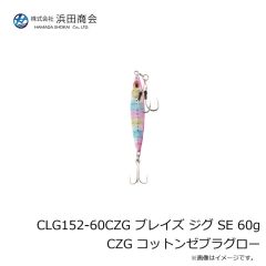 浜田商会　CLG152-60CZG ブレイズ ジグ SE 60g CZG コットンゼブラグロー