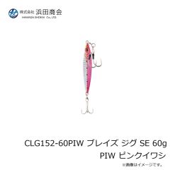 浜田商会　CLG152-60PIW ブレイズ ジグ SE 60g PIW ピンクイワシ