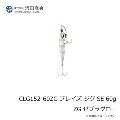 浜田商会　CLG152-60ZG ブレイズ ジグ SE 60g ZG ゼブラグロー