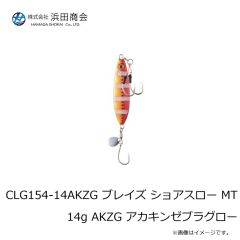 浜田商会　CLG154-14AKZG ブレイズ ショアスロー MT 14g AKZG アカキンゼブラグロー