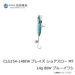 浜田商会　CLG154-14BIW ブレイズ ショアスロー MT 14g BIW ブルーイワシ
