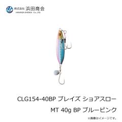 浜田商会　CLG154-14BP ブレイズ ショアスロー MT 14g BP ブルーピンク
