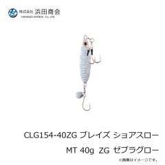 浜田商会　CLG154-40ZG ブレイズ ショアスロー MT 40g ZG ゼブラグロー