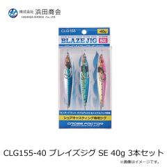 浜田商会　CLG155-40 ブレイズジグ SE 40g 3本セット