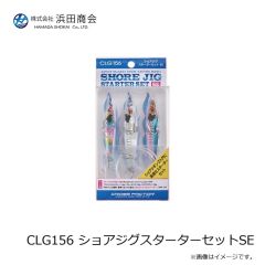 浜田商会　CLG156 ショアジグスターターセットSE
