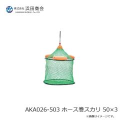 浜田商会　AKA026-503 ホース巻スカリ 50×3
