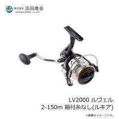 浜田商会　LV2000 ルヴェル 2-150m 箱付糸なし(ルキア)