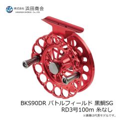浜田商会　BKS90DR バトルフィールド 黒鯛SG RD3号100m 糸なし